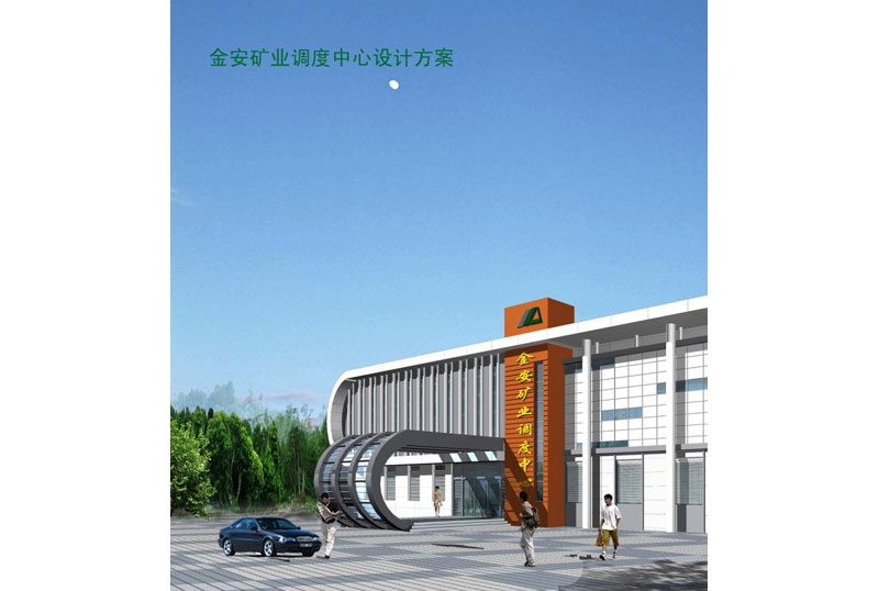 金安礦業調度中心